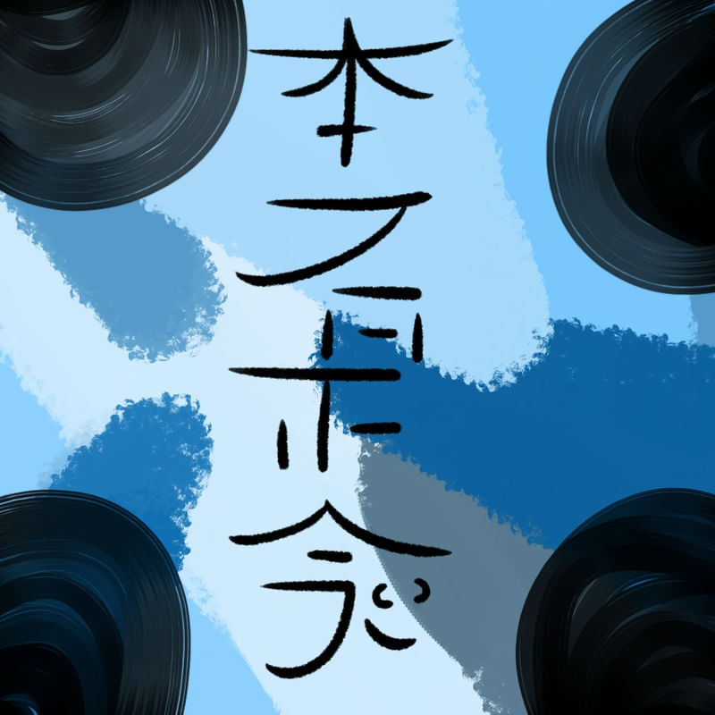 HON SHA ZE SHO NEN